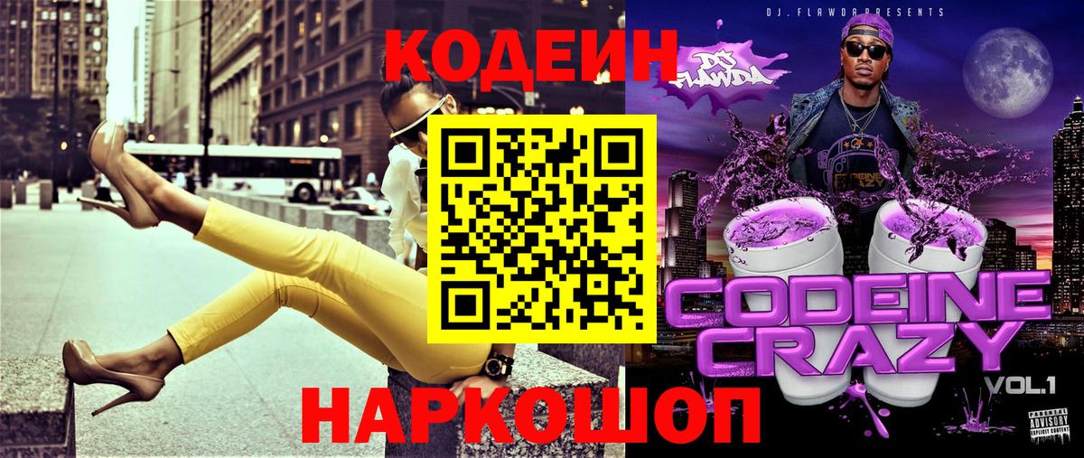 Codein Purple Drank  Вход с VPN  Ногинск 